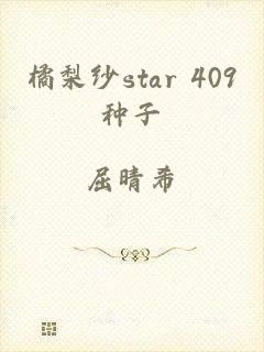 橘梨纱star 409种子